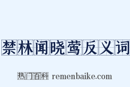 禁林闻晓莺反义词是什么意思的图片